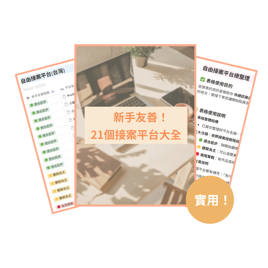 免費資源：新手友善！21個接案平台大全