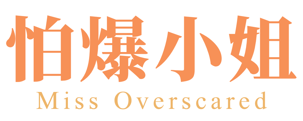 怕爆小姐